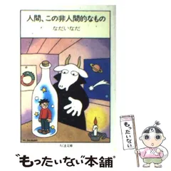 【中古】 人間、この非人間的なもの （ちくま文庫） / なだ いなだ / 筑摩書房