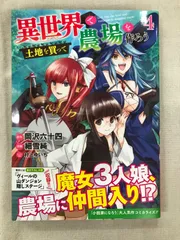 ★【中古】異世界で土地を買って農場を作ろう 4