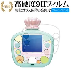 タカラトミー すみっコぐらし すみっコウォーター すみっコウォーター DX 用 液晶保護 フィルム 高硬度9H ブルーライトカット クリア光沢タイプ 改訂版