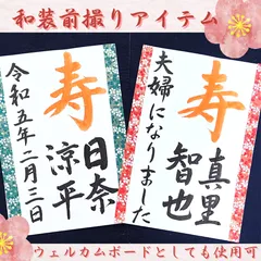 ❤️No.110寿(お名前)夫婦になりました和装前撮りアイテム結婚書道習字結婚式感謝夫妻扇子プロップス赤い糸前撮り小物ガーランドウェルカムスペースウェルカムボード筆文字アートお祝い長寿書道作品書作品筆文字アート命名書