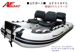AFボート AFボート（AFBOAT） AF310VL エアフロア 免許不要 船検