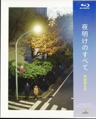 国内映画Blu-ray 夜明けのすべて 特装限定版