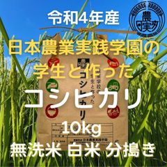 農業学校のコシヒカリ　10kg　精白/無洗米/7分搗き/2分搗き　令和4年産新米　農業学校の学生と作ったお米10キロ