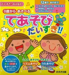 てあそびだいすき！！ 0歳からあそべる