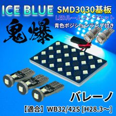 【アイスブルー】バレーノ WB32/42S 鬼爆基板 3030SMD LED ルームランプ スモールランプ セット 車内灯 室内灯 パーツ アクセサリ