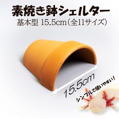 【素焼き鉢 シェルター 基本型 15.5cm】爬虫類　両生類　 熱帯魚　トカゲ　カメ　ザリガニ　カエル　ヘビ　昆虫　ウーパールーパー　アクアリウム　テラリウム　テラコッタ　陶器　植木鉢 　安い　隠れ家　レオパ　ヤモリ　保湿