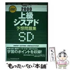 【中古】 徹底解説上級シスアド本試験問題 ２００６/アイテック/アイテック情報技術教育研究所 中古】 徹底解説上級シスアド本試験問題 2006/アイテック