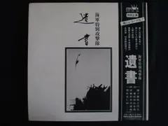 海軍特別攻撃隊　遺書　GWX 35 36 レコード 海軍特別攻撃隊 遺書 GWX 35 36 レコード - メルカリ