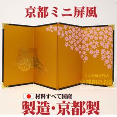 ★かわいいお雛様に♬★京都ミニ金屏風-４曲屏風⑤彩箔 御所車/高さ15cm