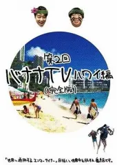 バナナＴＶ　完全版　DVD 16枚セット Amazon.co.jp: バナナTV~ハワイ編~(完全版) [DVD] : 日村勇紀