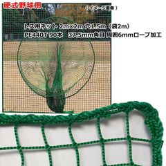 野球 トスネット 硬式野球 高校野球 大学野球 野球部 ソフトボール 本格的 ティーバッティンング ネット 硬式 2m×2ｍ 日本製 本格 丈夫 耐久 屋外 屋内 兼用 練習