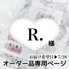 R.様専用ページ[お届け希望日▶︎7/28]