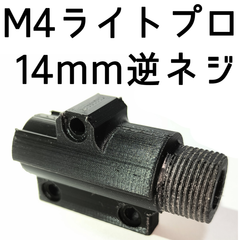 [改良版]3Dプリント 10禁エアガン M4ライトプロ用 14mm逆ネジアウターバレル