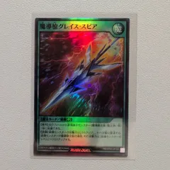 魔導槍グレイス・スピア　シークレットレア　2枚セット　遊戯王ラッシュデュエル 魔導槍グレイス・スピア – 遊戯王ラッシュデュエルまとめ