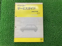 アルト サービスマニュアル 整備No.1 スズキ アルト サービスマニュアル 整備No.1 スズキ 2025年最新】Yahoo