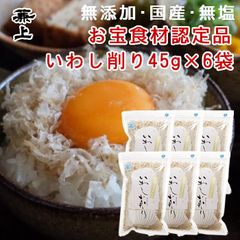 兼上 いわし削り 45g×6袋 レシピ付き がばっとうまい！ 無添加 食塩不使用 ふわふわ いわし削り節 いわし節 メルカリ便