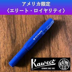 カヴェココレクション カヴェコスポーツ アメリカ 限定 万年筆  エリート・ロイヤリティ〈ロイヤル・ブルー〉F（細字）