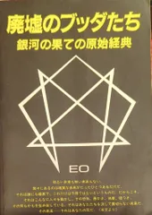 まんだらけ出版部 EO 廃墟のブッダたち 銀河の果ての原始経典
