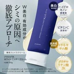 【正規販売店】 プラスキレイ 薬用 プラスVTAホワイトニングクリーム 100g 医薬部外品 シミ しみ そばかす ニキビ 肌荒れ 乾燥 防ぐ 美白クリーム 新品未使用 メール便