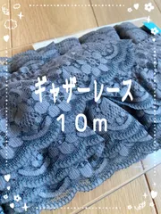 定価の半額以下！在庫処分品【新品】ギャザーレース　10m レース　ハンドメイド　縫製　手芸素材　リボン　グレー　チャコールグレー　灰色　花柄レース　花模様
