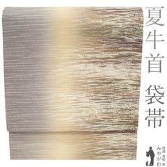 着物と帯 時流】SF25714s◇正絹 夏袋帯◇絽綴れ 超長尺 未使用品 