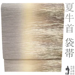 【中古】 夏物 袋帯 夏牛首 リサイクル 正絹 全通 石川県指定無形文化財 白山工房 牛首紬 手織り 茶色 ベージュ 薄灰紫 三色ぼかし 霞 芝 手染め 夏 カジュアル 本場牛首紬 夏帯 夏用 春 秋 単衣 にも 仕立て上がり みやがわ sb54479