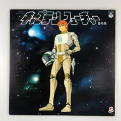 2025年最新】キャプテン・フューチャーの人気アイテム - メルカリ