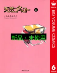 天然コケッコー 6 (集英社文庫(コミック版)) くらもち ふさこ