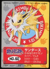 ポケモンキッズ付属トレカ No.50 サンダース 1997年版 バンダイ - メルカリ