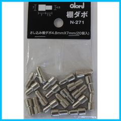 【特価商品】20個入 4.8ミリ×7ミリ 差込棚ダボ N-271 ベスト