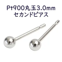 Pt900 セカンドピアス 丸玉 ボールピアス 3mm 3.0mm 軸太 0.9mm ピアス シンプル 1ペア販売 プラチナ