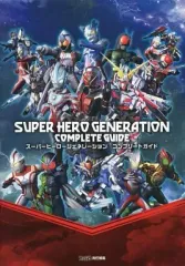 【中古】攻略本PS3-PSV ≪シミュレーションゲーム≫ PS3/PSV スーパーヒーロージェネレーション コンプリートガイド