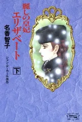 中古】麗しの皇妃エリザベート 下 (徳間描き下しコミック叢書