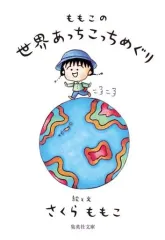 【中古】文庫 ≪日本文学≫ ももこの世界あっちこっちめぐり / さくらももこ