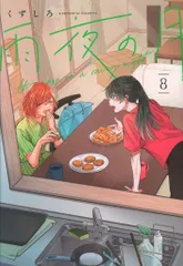 2026年最新】雨夜の月 漫画の人気アイテム - メルカリ
