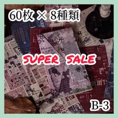 【コラージュ素材】 紙モノ 60枚×8種 B-3
