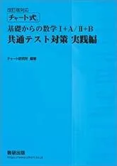 改訂版対応 チャート式基礎からの数学I+A/II+B共通テスト対策実践編 [単行本] 数研出版編集部