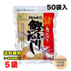 ヘイセイ あごだし あご入り鰹ふりだし 8g×50パック入り×5袋セット だしパック 鳥取名産 焼きあご 飛魚 万能出汁 鰹 昆布 椎茸 かつお節 和風だし あわせだし かつおだし 黄金比率 送料無料