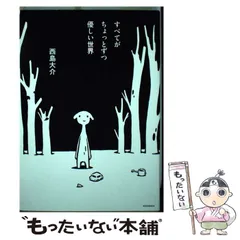 中古】 すべてがちょっとずつ優しい世界 / 西島 大介 / 講談社