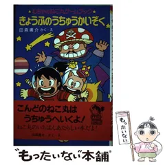 【中古】 アンコロ大王のどらやきロボ大作戦 むちゃのねこ丸ゲームブック/ポプラ社/田森庸介 むちゃのねこ丸ゲームブックねこ丸となぞの地底王国 (ポプラ社の