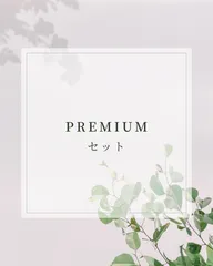 1000円OFF！＆送料無料！　まるとしずくPREMIUMセット