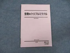 2023年生物トリプルミラクル夏冬　朝霞靖俊 駿台 生物 トリプルミラクル/講義参考書【テスト3回分付き