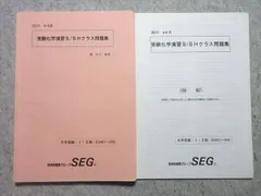 SEG (科学的教育グループ) 理論化学入試演習I/II F・G・Hクラス問題集 2023 計2冊 阿部太郎 040M0D SEG (科学的教育グループ) 理論化学入試演習I/II F/G/H 受験化学