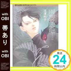 2026年最新】雨柳堂夢咄（其ノ5）新版の人気アイテム - メルカリ