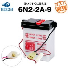 6N2-2A-9 ■バイクバッテリー■コスパ最強！総販売数100万個突破！■【100％交換保証】スーパーナット(液入済)