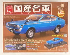 アシェット 1/24 国産名車コレクション 三菱 ランサー セレステ