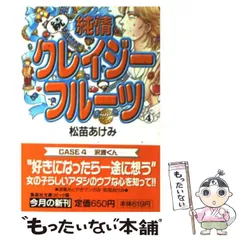 【中古】 純情クレイジーフルーツ 続　４/集英社/松苗あけみ 純情クレイジーフルーツ（前編） | 松苗あけみ | マンガ