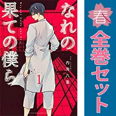 なれの果ての僕ら 内海八重 [1-8巻 漫画全巻セット/完結] なれの果ての僕ら 内海八重 [1-8巻 漫画全巻セット/完結] | 漫画
