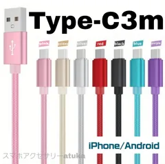 Android iPhone15 iPhone16 iPhone17 充電器 type-c タイプC 充電 ケーブル 急速 高速 データ転送 通信 スマートフォン スマホ タブレット Nintendo スイッチ Switch Switch2 3m