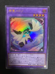 遊戯王　精霊コロゾ ウルトラのサムネイル